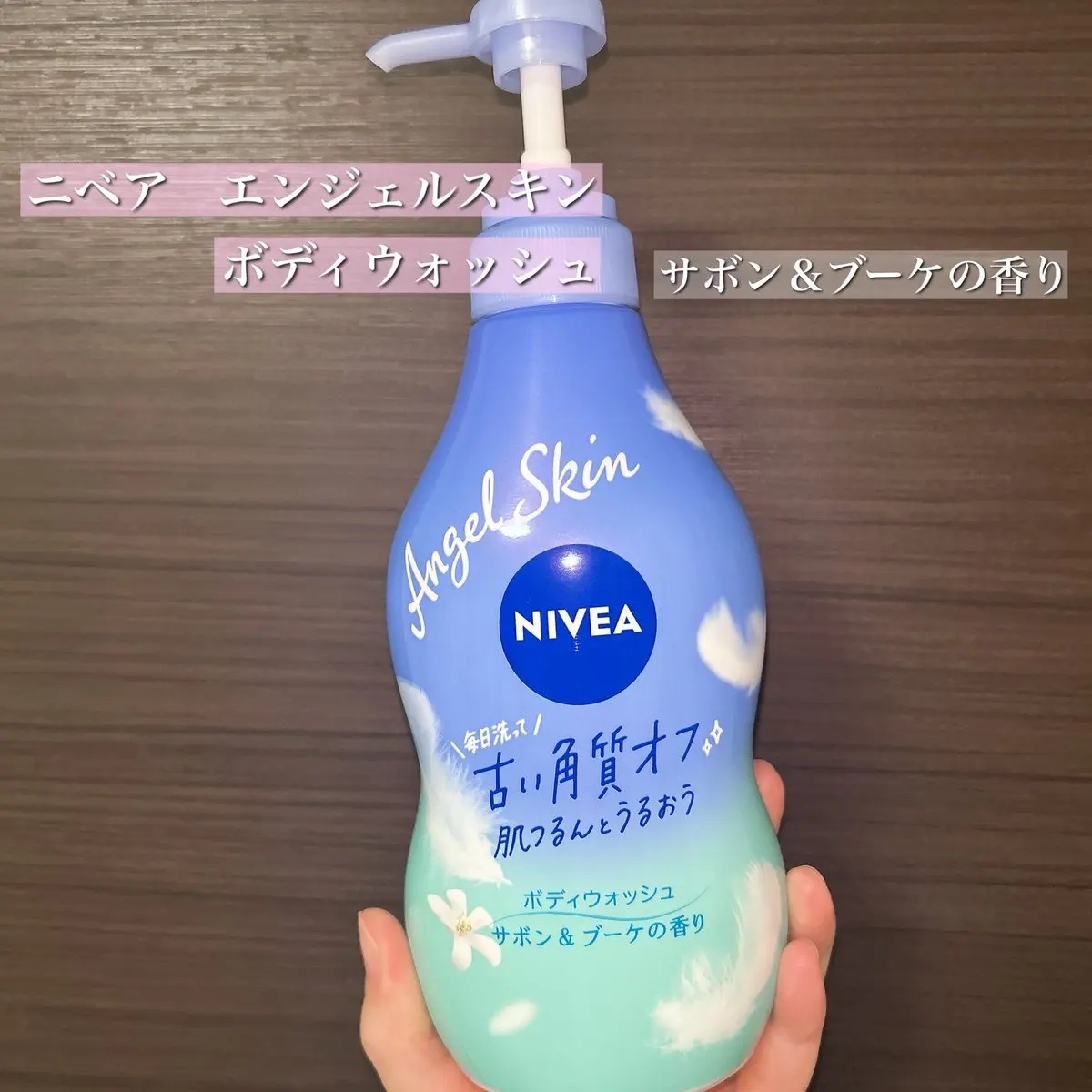 エンジェルスキン ボディウォッシュ サボン＆ブーケの香り/ニベア/ボディソープを使ったクチコミ（2枚目）