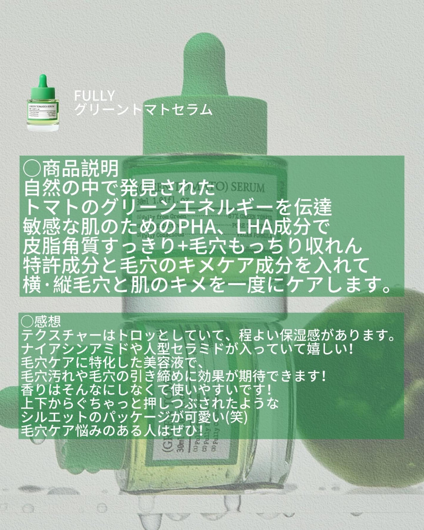 グリーントマトセラム/FULLY/美容液を使ったクチコミ(2枚目)