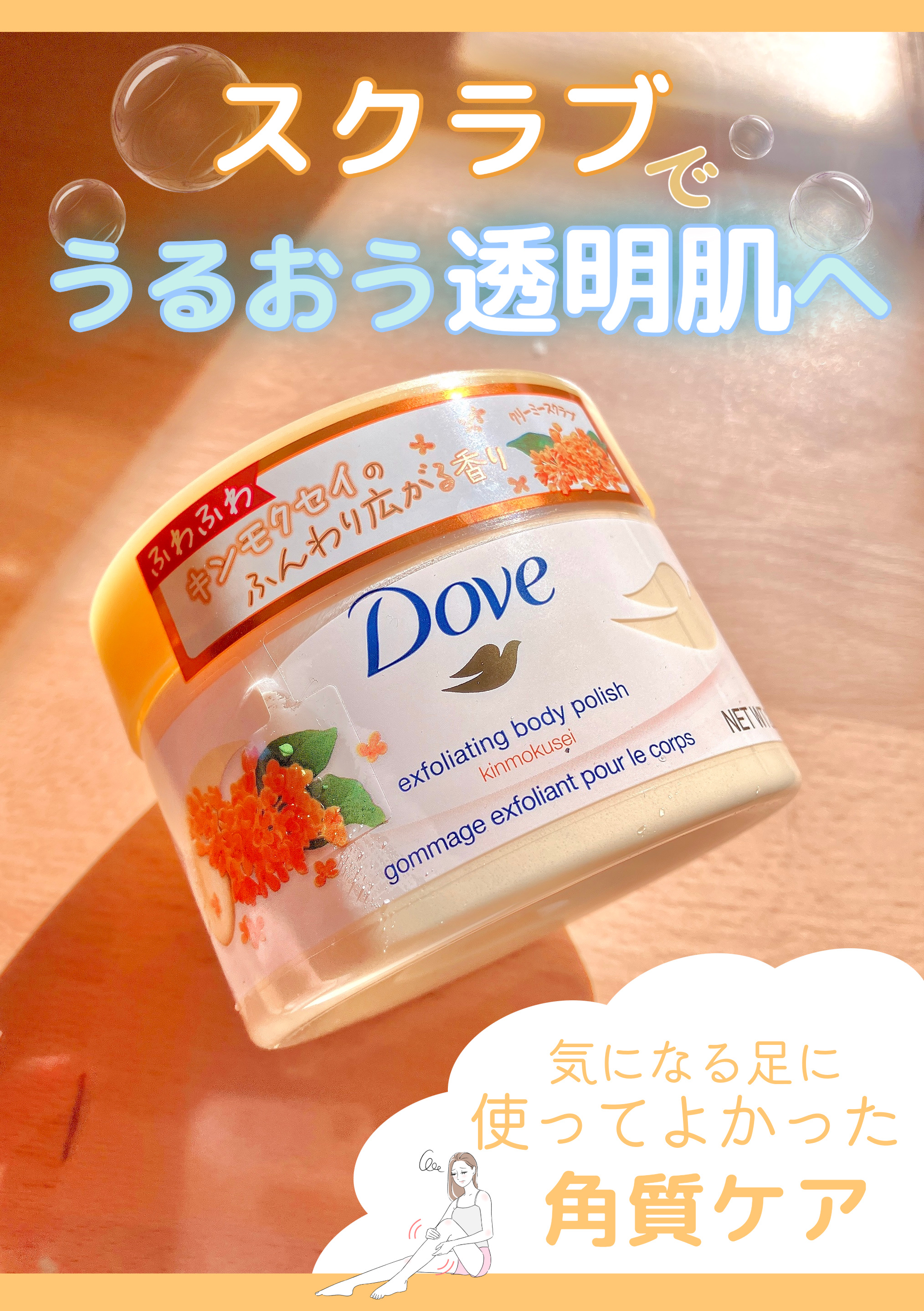 ダヴ　ふわとろ　クリーミースクラブ キンモクセイ/ダヴ/ボディスクラブを使ったクチコミ（1枚目）