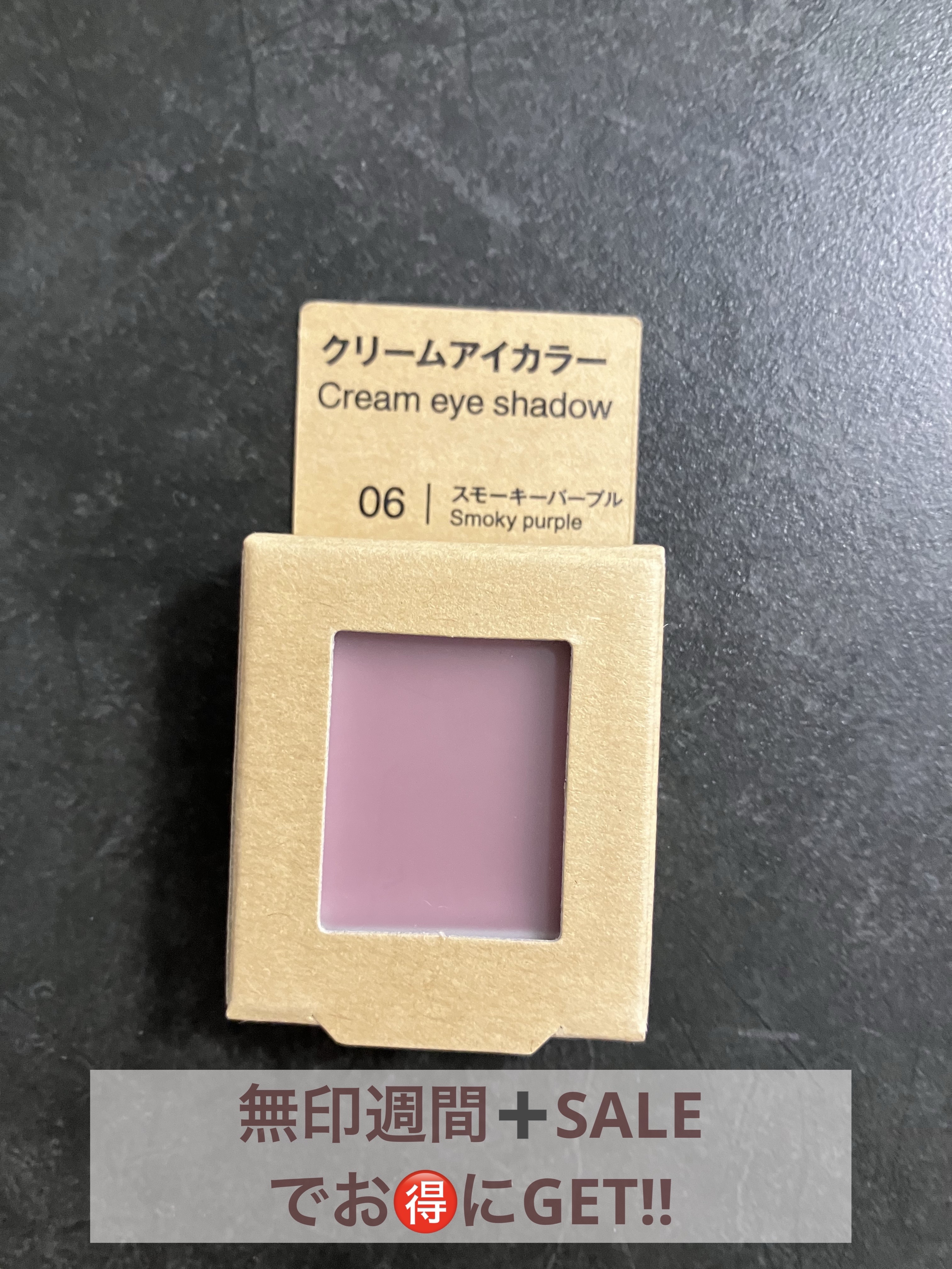 クリームアイカラー/無印良品/ジェル・クリームアイシャドウを使ったクチコミ（2枚目）