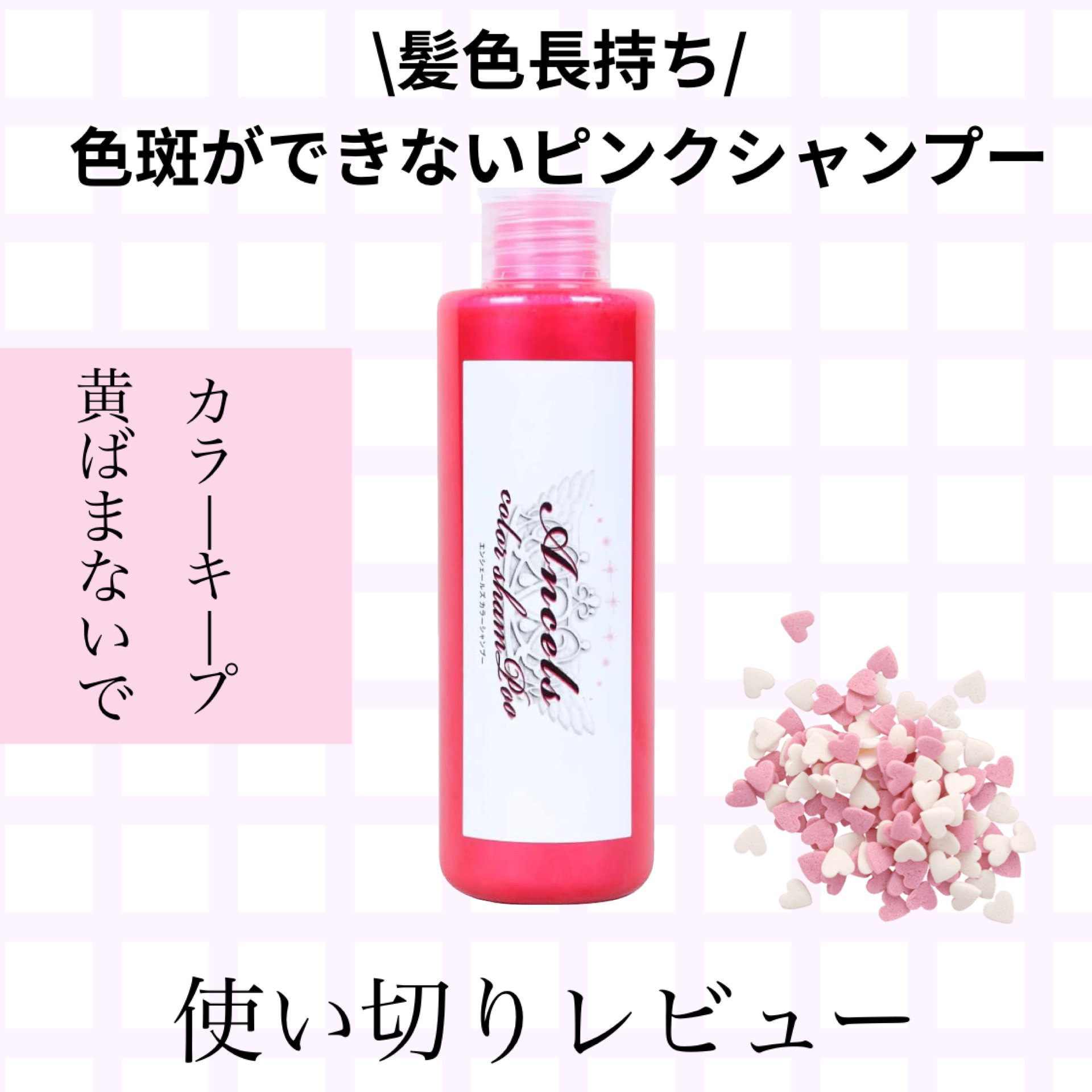 カラーシャンプー/エンシェールズ/市販シャンプーを使ったクチコミ（1枚目）