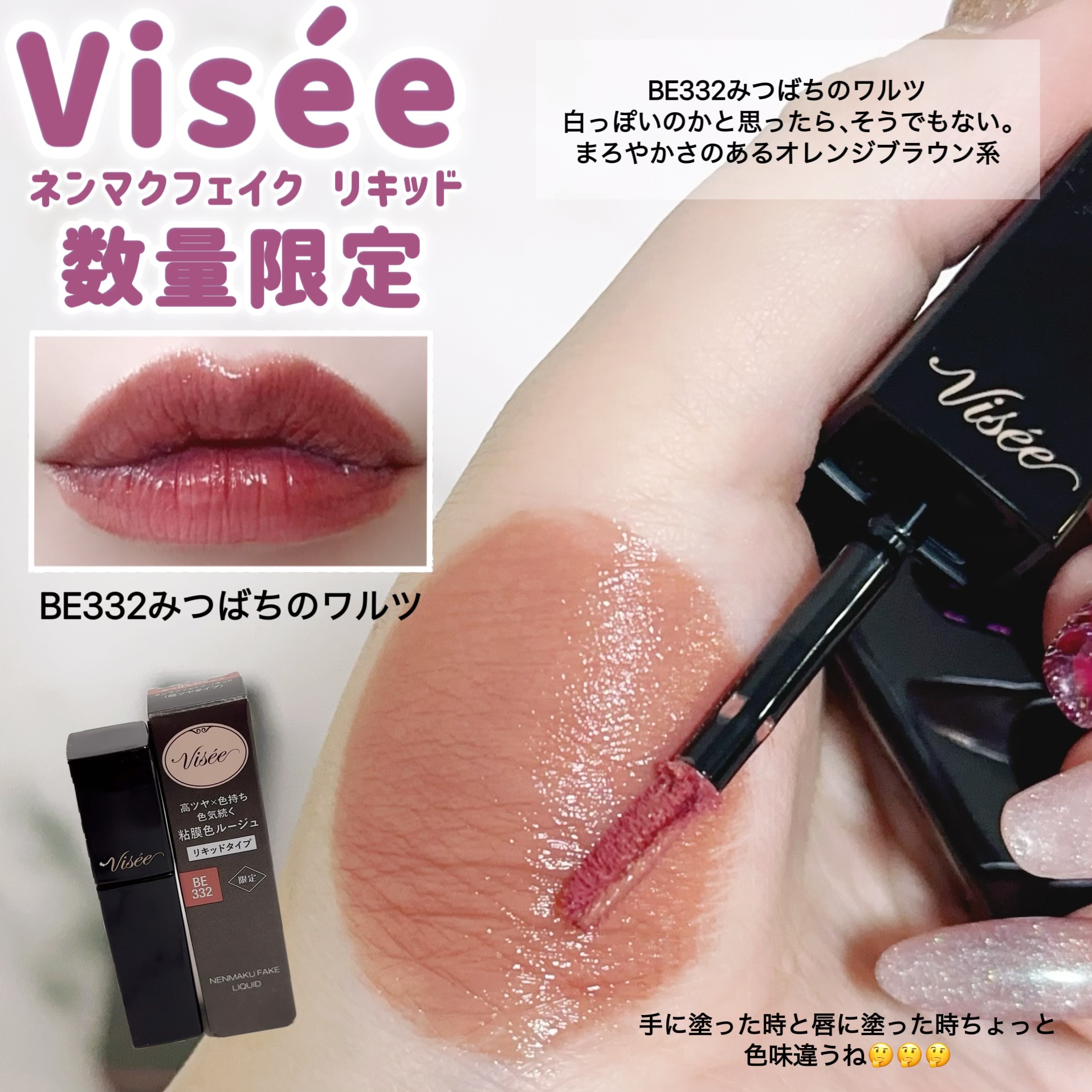 ネンマクフェイク リキッド BE332  みつばちのワルツ/Visée/口紅を使ったクチコミ（3枚目）