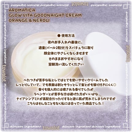 グロービタグットナイトクリーム/AROMATICA/フェイスクリームを使ったクチコミ(5枚目)