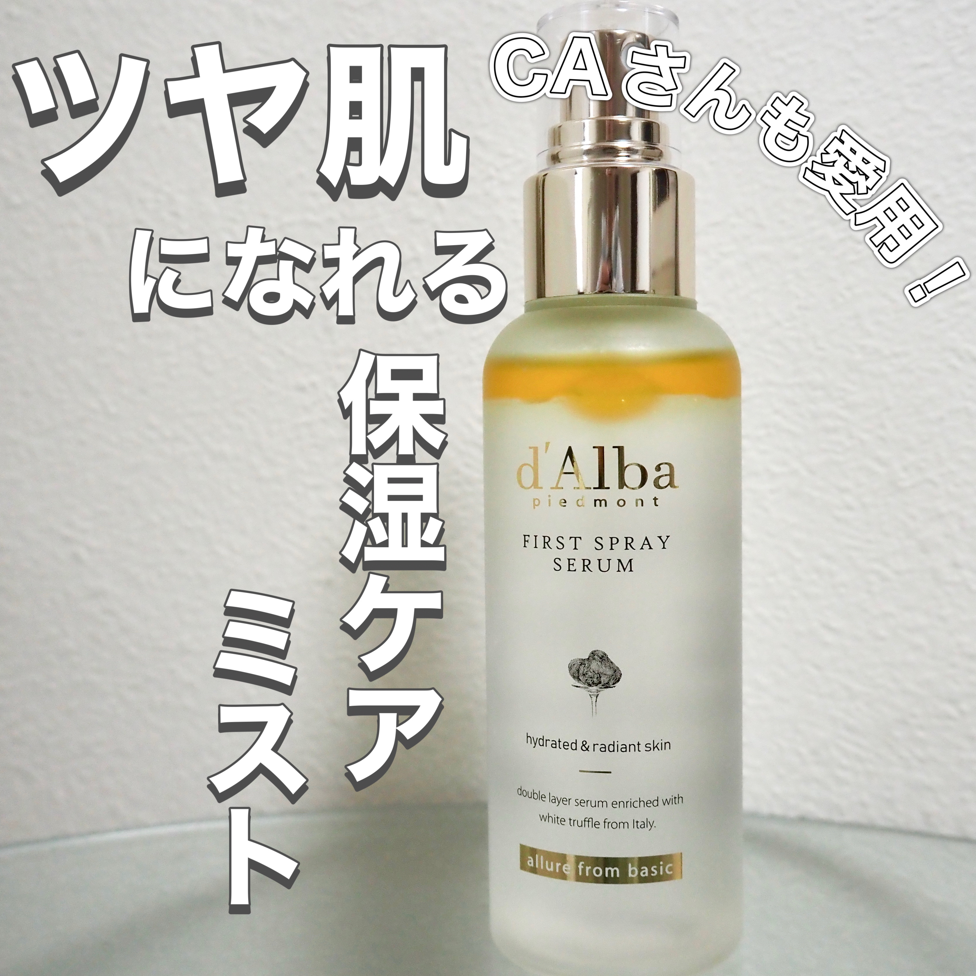 ダルバ ホワイトトリュフファーストスプレーセラム/ダルバ/ミスト状化粧水を使ったクチコミ（1枚目）