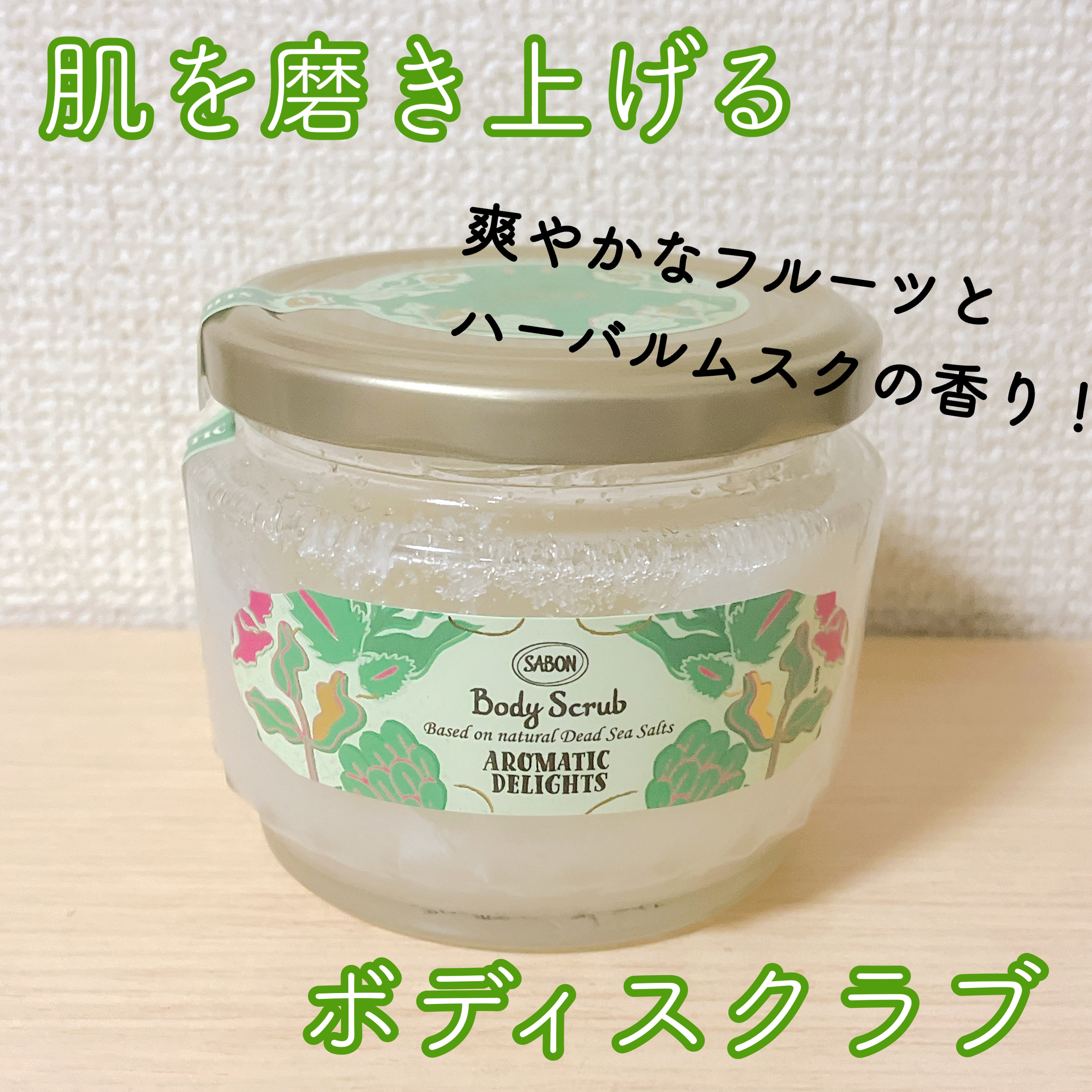 ボディスクラブ アロマティック・ディライト/SABON/ボディスクラブを使ったクチコミ（1枚目）