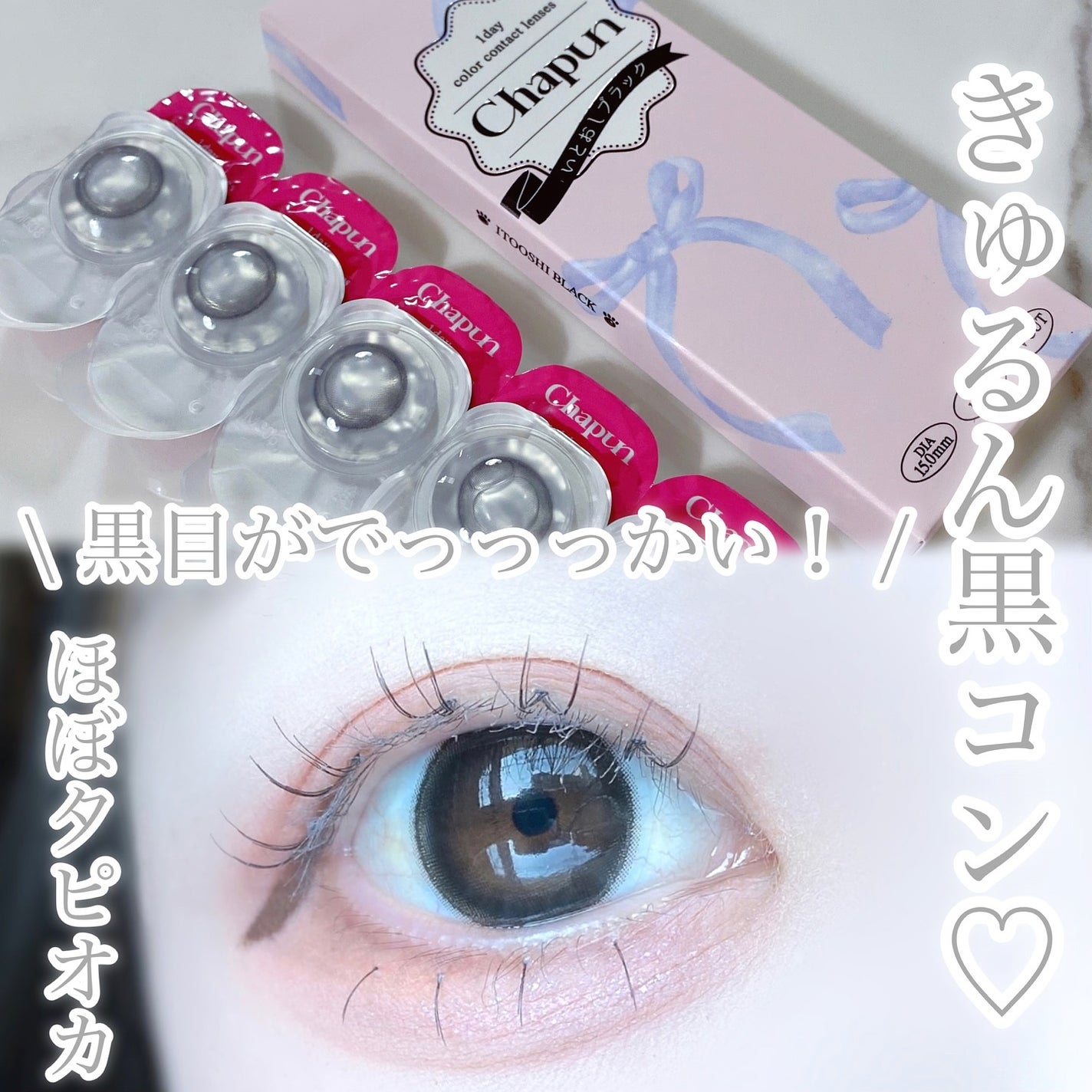 Chapun 1DAY/Chapun/ワンデー(1DAY)カラコンを使ったクチコミ(2枚目)