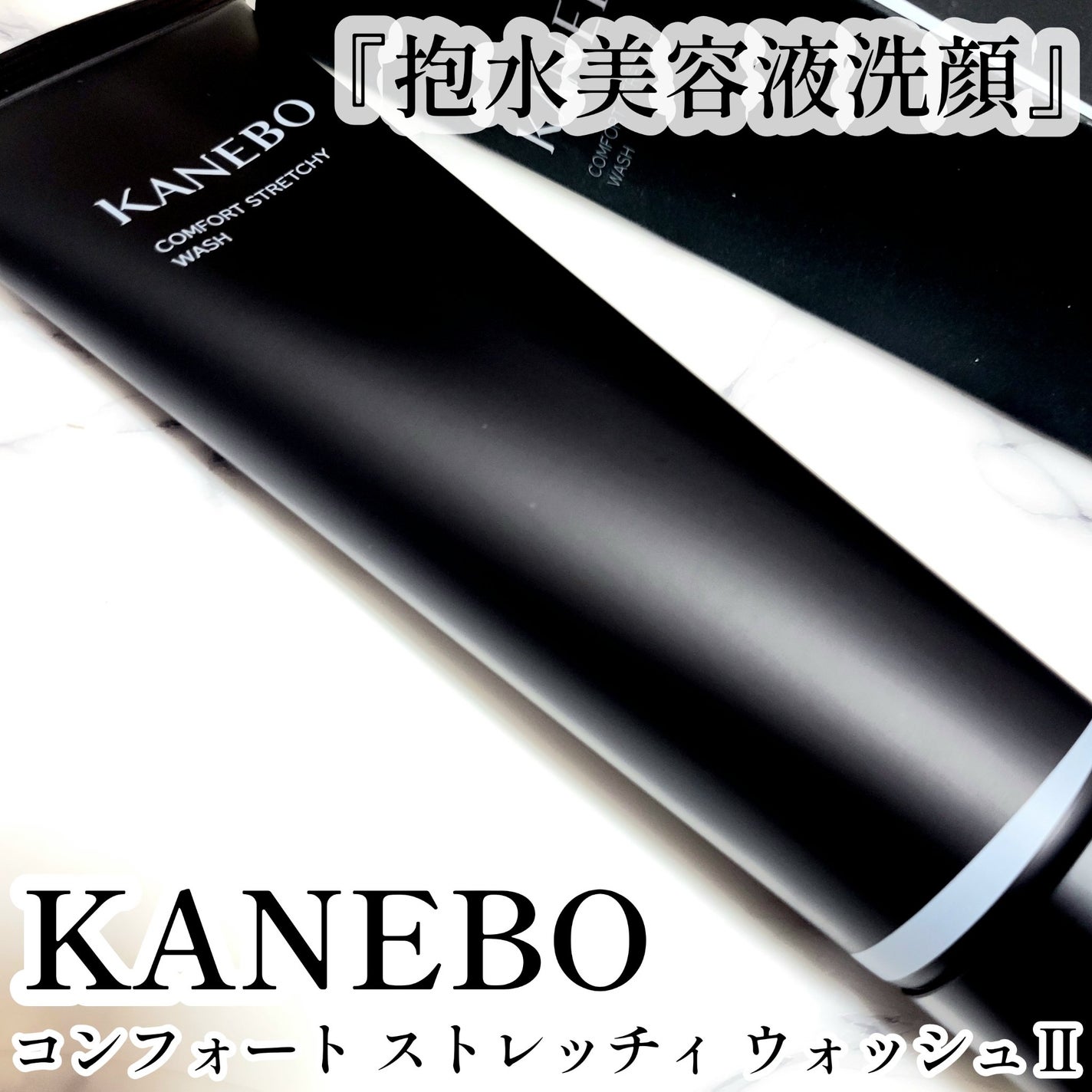 カネボウ コンフォート ストレッチィ ウォッシュII/KANEBO/洗顔フォームを使ったクチコミ(1枚目)