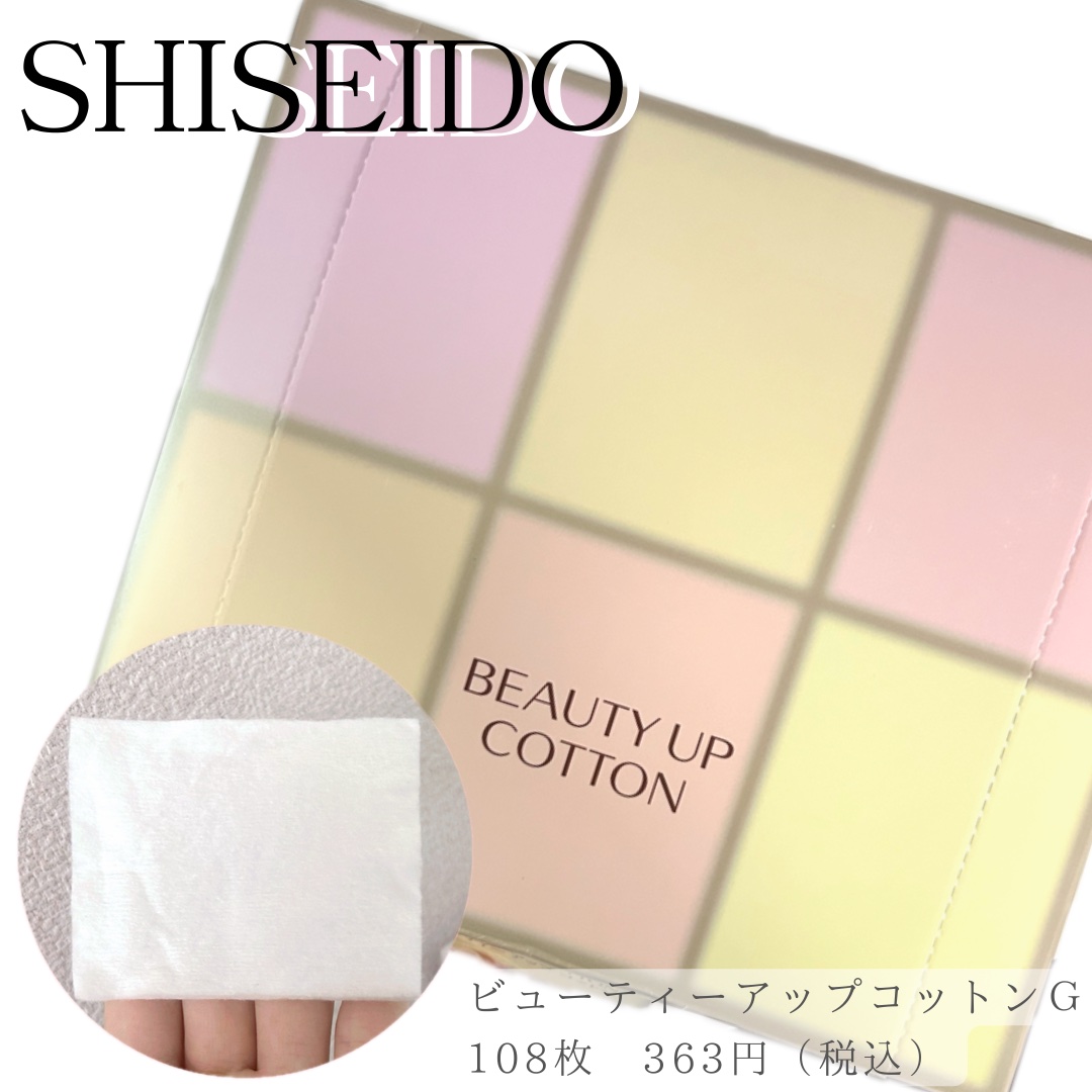 ビューティーアップコットン Ｇ/SHISEIDO/コットンを使ったクチコミ（1枚目）
