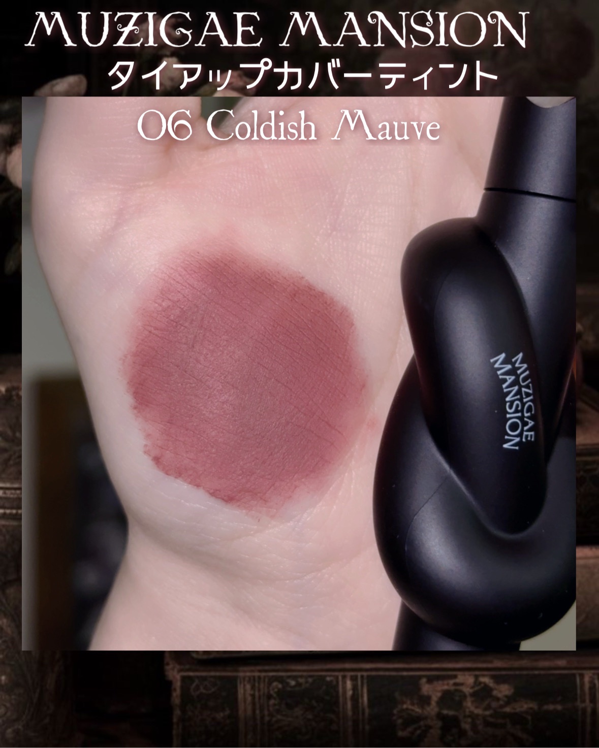 タイアップカバーティント 06 COLDISH MAUVE/MUZIGAE MANSION/リップティントを使ったクチコミ（2枚目）