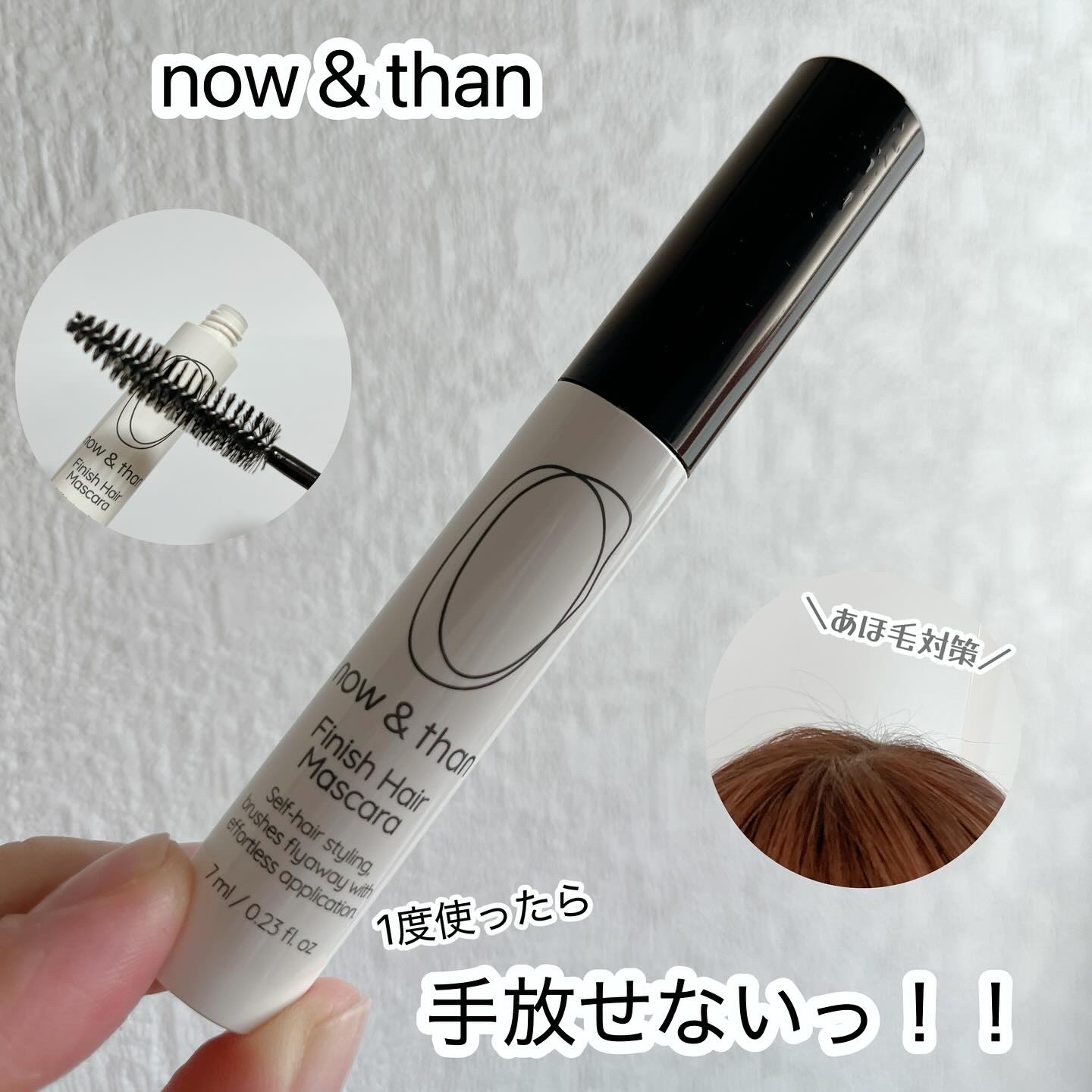 フィニッシュヘアマスカラ/now & than（ナウアンドダン）/その他スタイリングを使ったクチコミ（1枚目）