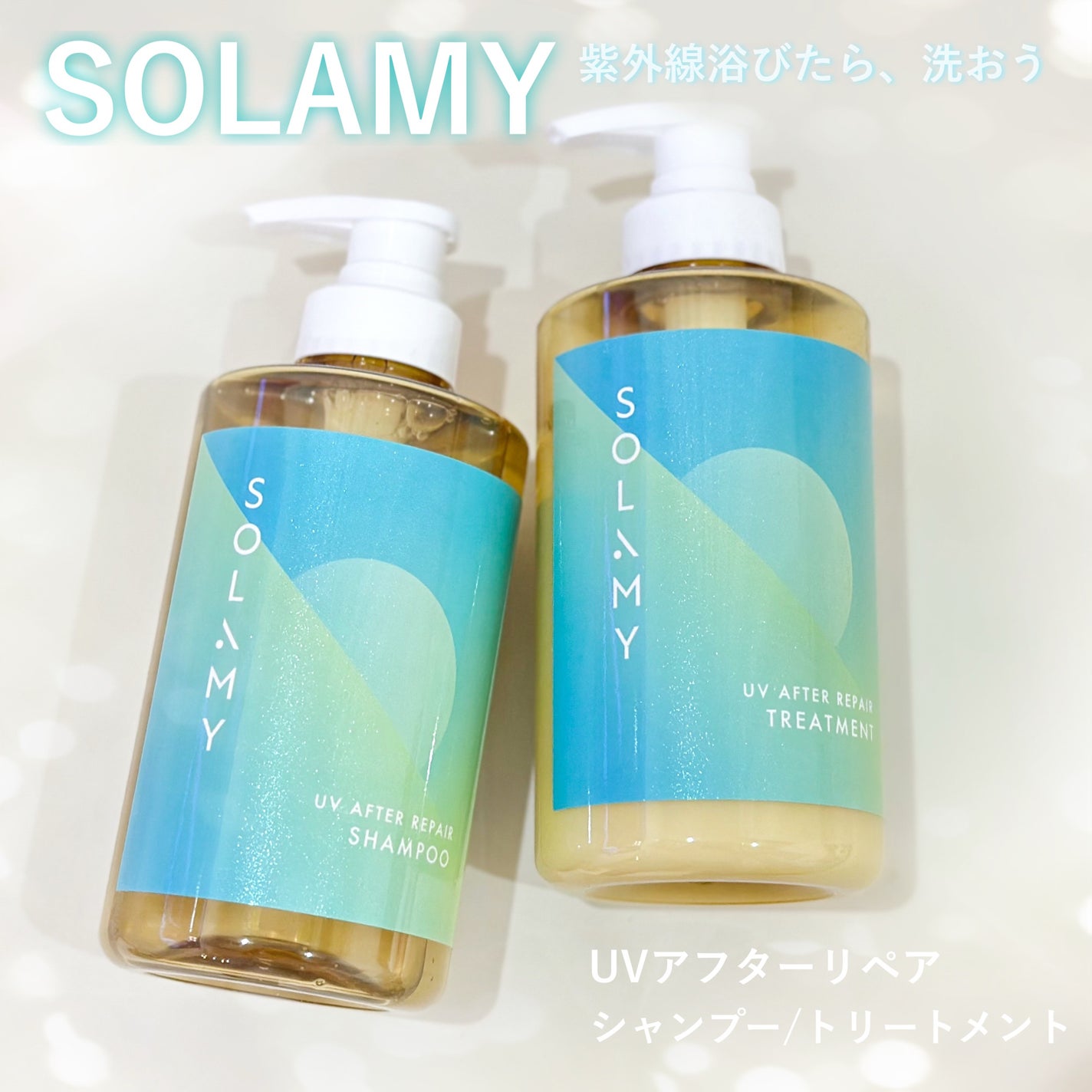 ソラミー UVアフターリペアシャンプー/トリートメント/SOLAMY/シャンプー・コンディショナーを使ったクチコミ(1枚目)