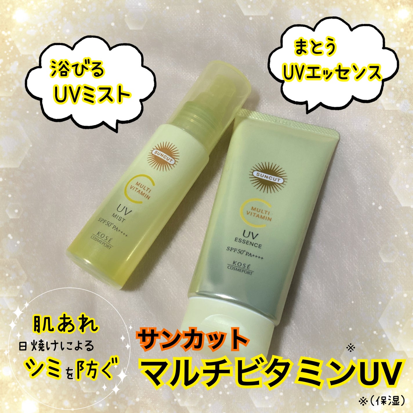 サンカットR マルチビタミンUV エッセンス/サンカット®/日焼け止めクリームを使ったクチコミ(1枚目)