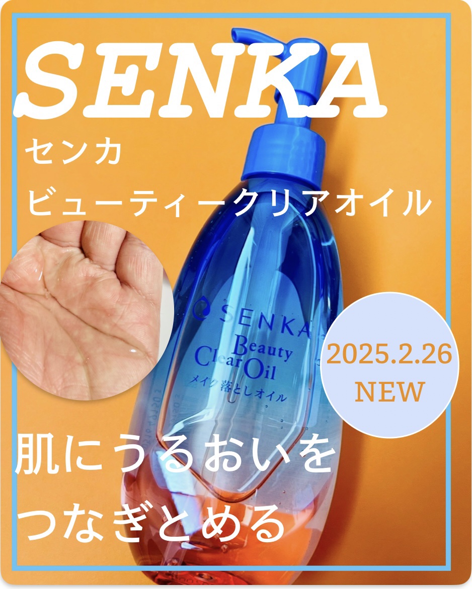 センカ　ビューティークリアオイル/SENKA（専科）/オイルクレンジングを使ったクチコミ（1枚目）