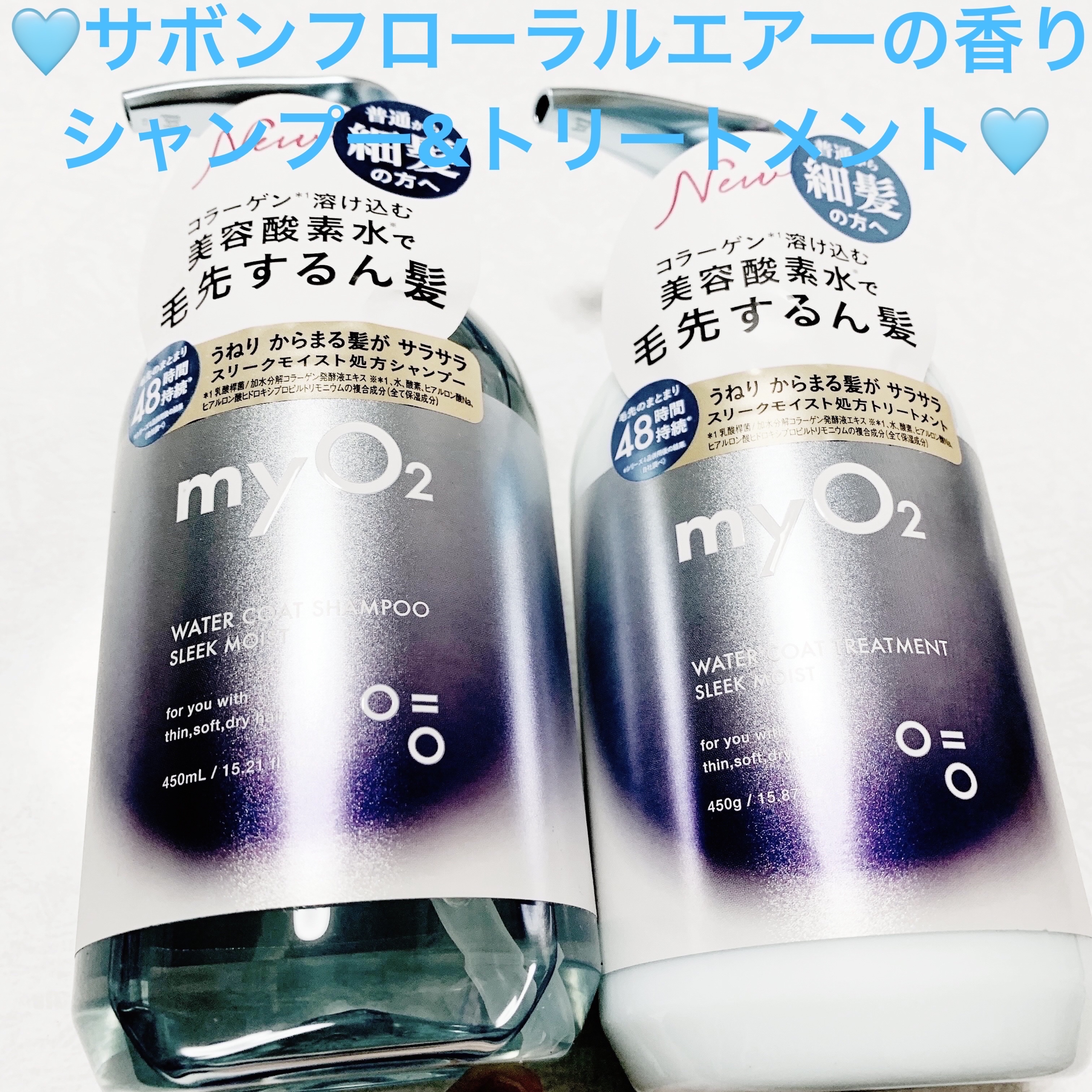 マイ・オーツー ウォーターコートシャンプー/トリートメント スリークモイスト/myO2/シャンプー・コンディショナーを使ったクチコミ（1枚目）