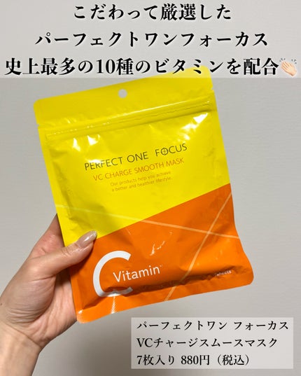 VCチャージ スムースマスク/PERFECT ONE FOCUS/シートマスク・パックを使ったクチコミ(2枚目)