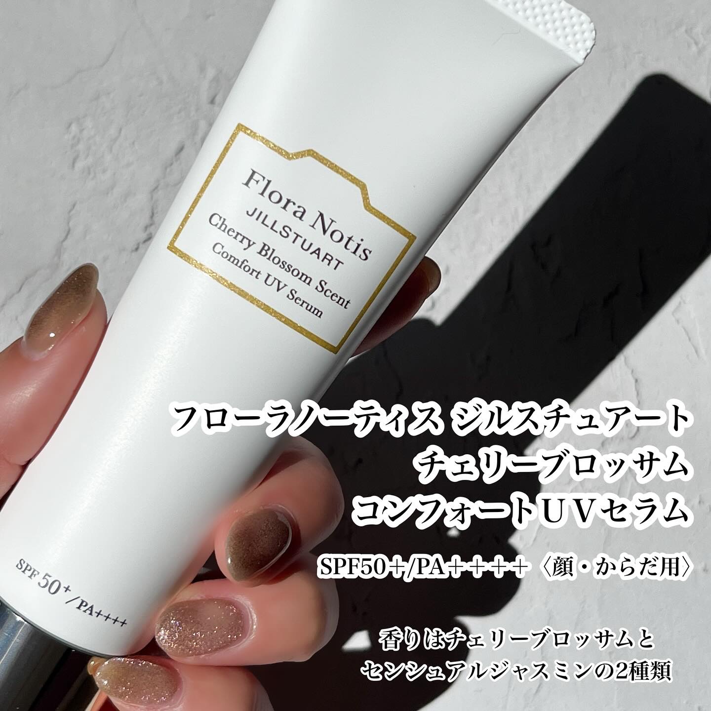 フローラノーティス ジルスチュアート チェリーブロッサム　コンフォートUVセラム/Flora Notis JILL STUART/日焼け止めジェルを使ったクチコミ（3枚目）