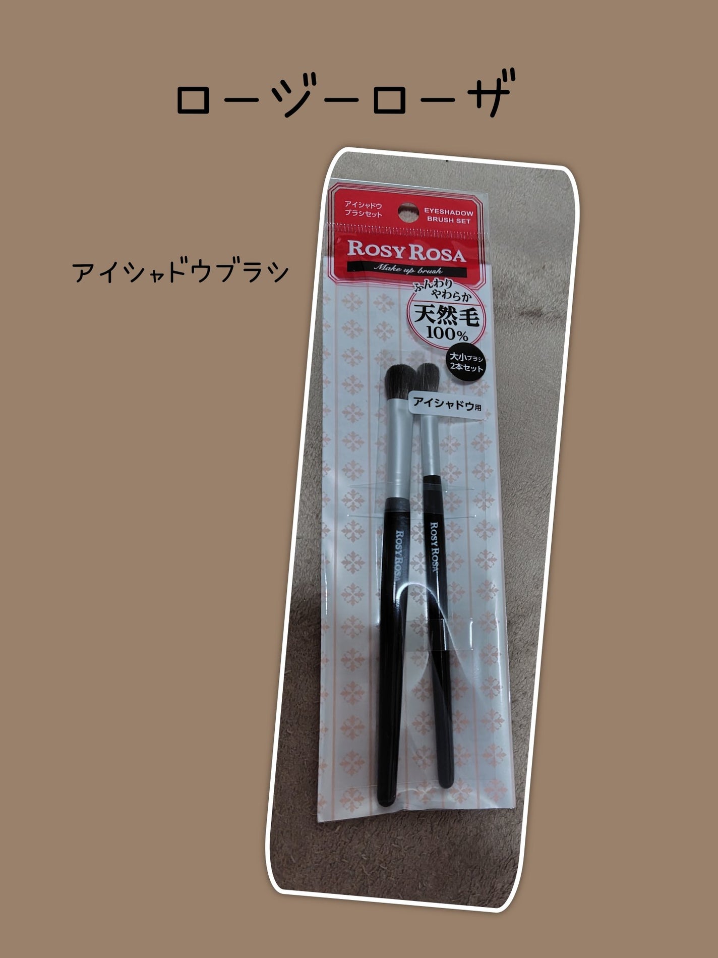 アイシャドウブラシセット/ロージーローザ/メイクブラシを使ったクチコミ(1枚目)
