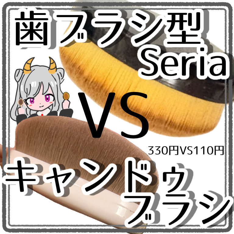 歯ブラシ型メイクブラシM/セリア/メイクブラシを使ったクチコミ（1枚目）