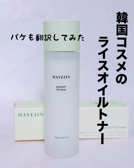 ライスピラーオイルトナー/HAYEJIN/化粧水を使ったクチコミ(1枚目)