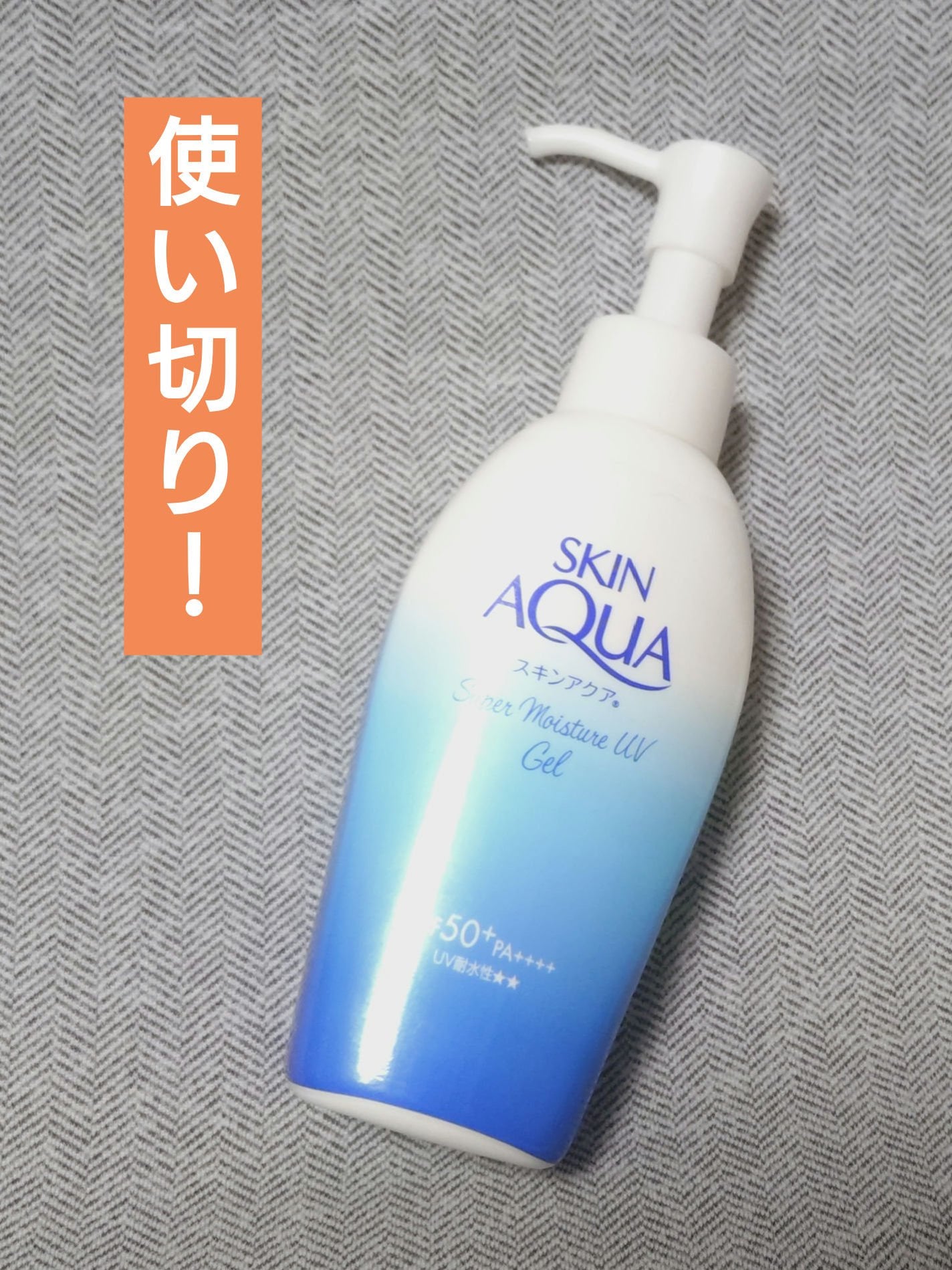 スキンアクア スーパーモイスチャージェル/スキンアクア/日焼け止めジェルを使ったクチコミ(1枚目)