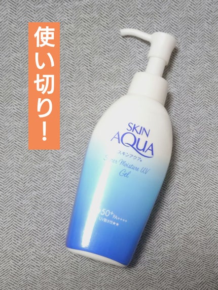 スキンアクア スーパーモイスチャージェル/スキンアクア/日焼け止めジェルを使ったクチコミ(1枚目)