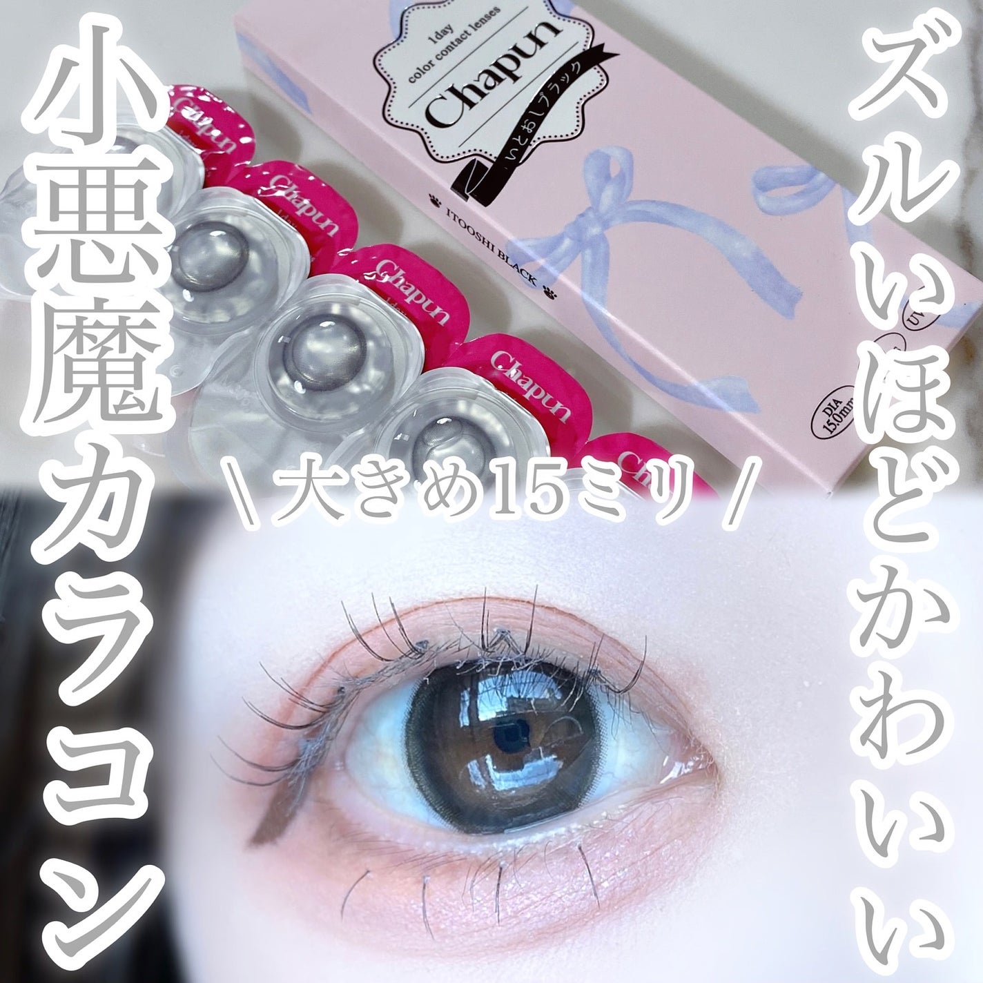 Chapun 1DAY/Chapun/ワンデー(1DAY)カラコンを使ったクチコミ(1枚目)