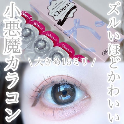 Chapun 1DAY/Chapun/ワンデー(1DAY)カラコンを使ったクチコミ(1枚目)