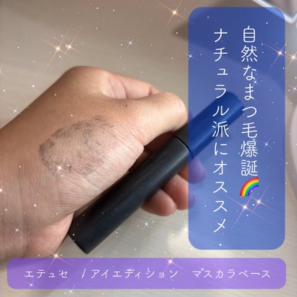 エテュセ アイエディション (マスカラベース)/ettusais/マスカラ下地を使ったクチコミ(1枚目)