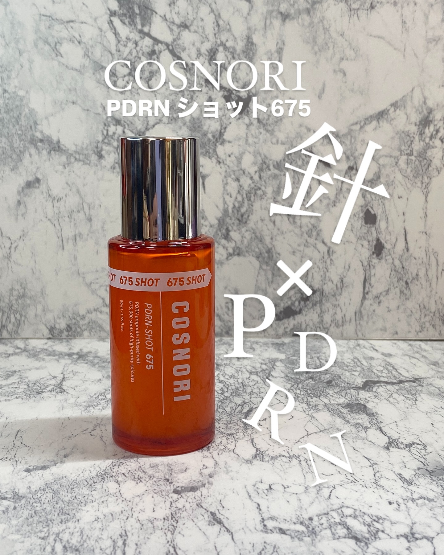 PDRNショット675/COSNORI/美容液を使ったクチコミ（2枚目）