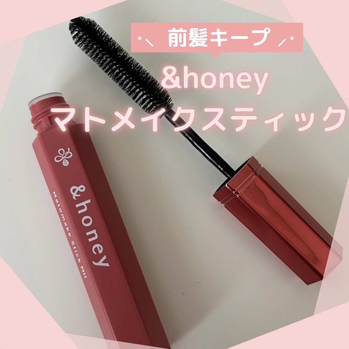 アンドハニー マトメイク スティック ミラクルホールド4.0/&honey/ヘアジェルを使ったクチコミ（1枚目）