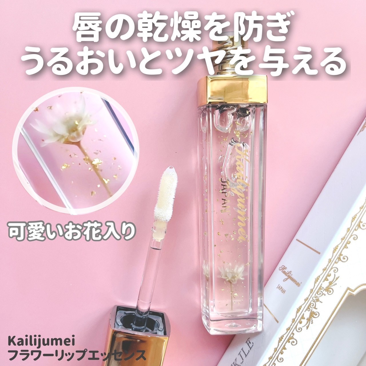 Kailijumei　フラワーリップエッセンス/Kailijumei/リップケアを使ったクチコミ（2枚目）