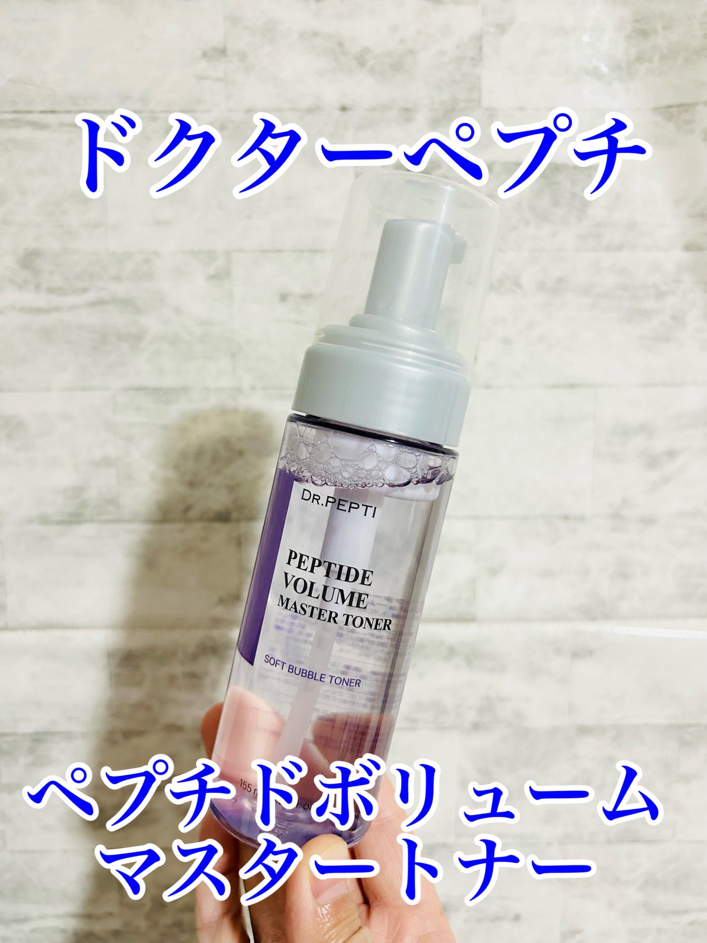 ペプチドボリュームマスタートナー/DR.PEPTI/ブースター・導入液を使ったクチコミ(1枚目)