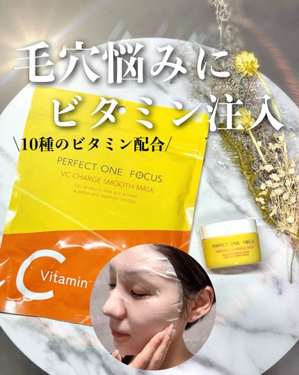 VCチャージ スムースマスク/PERFECT ONE FOCUS/シートマスク・パックを使ったクチコミ(1枚目)