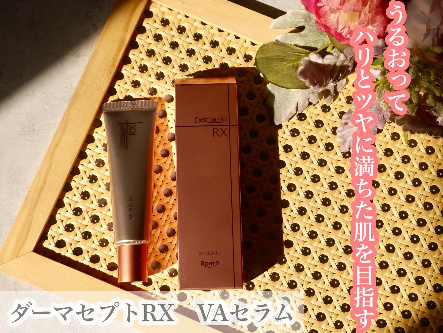 ダーマセプトRX VAセラム/ダーマセプトRX/美容液を使ったクチコミ（1枚目）