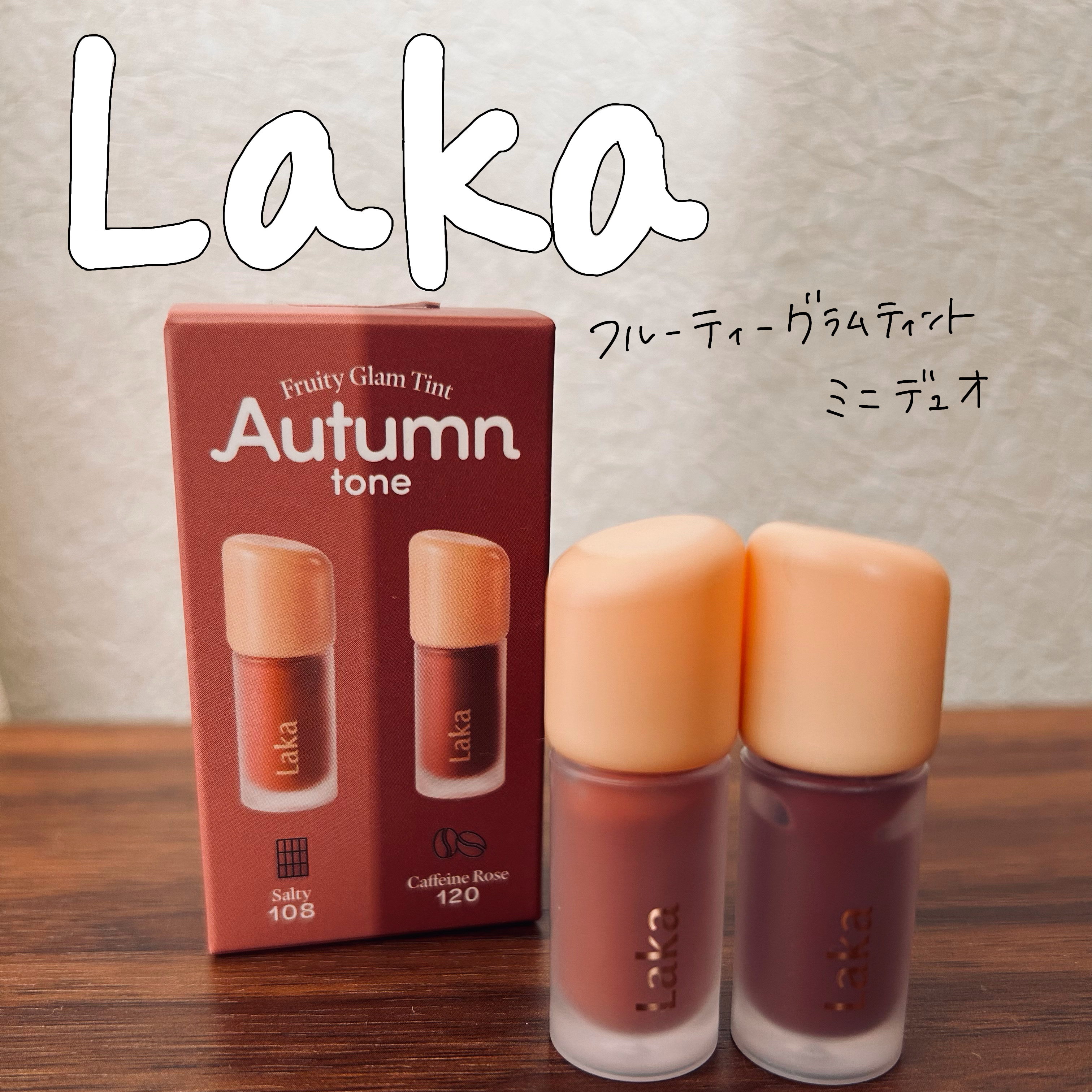 フルーティーグラムティント/Laka/リップティントを使ったクチコミ（1枚目）