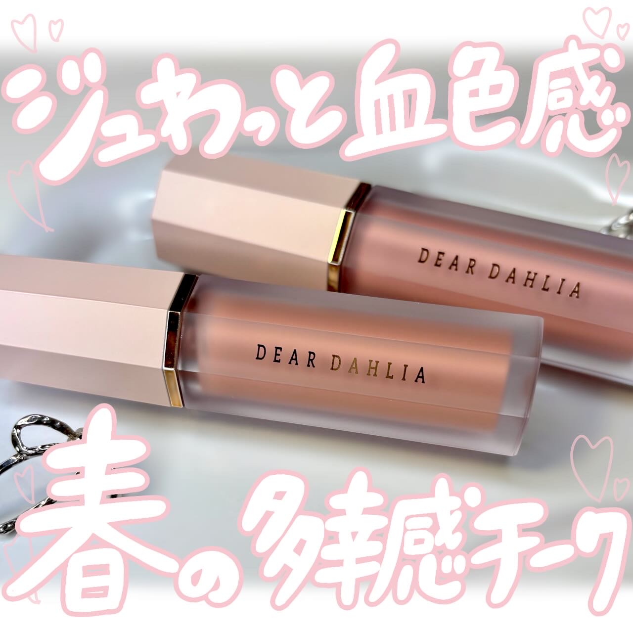 ペタルドロップリキッドブラッシャー/DEAR DAHLIA/リキッドチークを使ったクチコミ（1枚目）