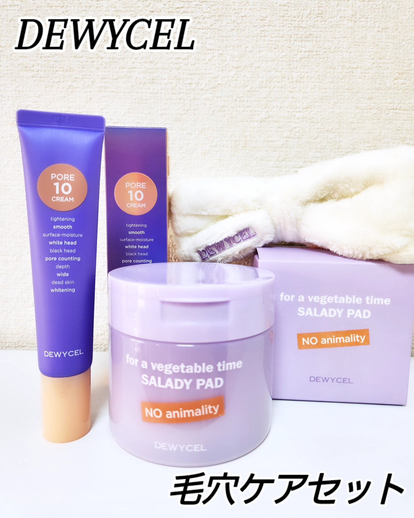 ポアーテンクリーム/DEWYCEL/化粧下地を使ったクチコミ（1枚目）