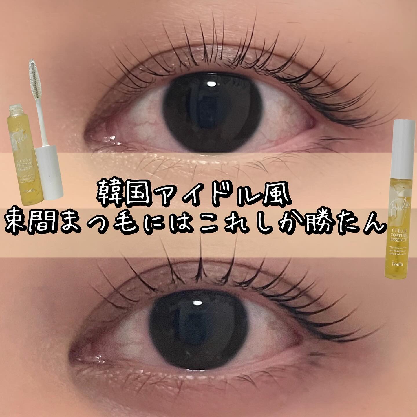 クリアコーティングマスカラ美容液/Foula/マスカラ下地を使ったクチコミ（1枚目）