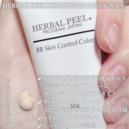試してみた】BBスキンコントロールカラー HERBAL PEELのリアルな 試してみた】BBスキンコントロールカラー HERBAL PEELのリアルな