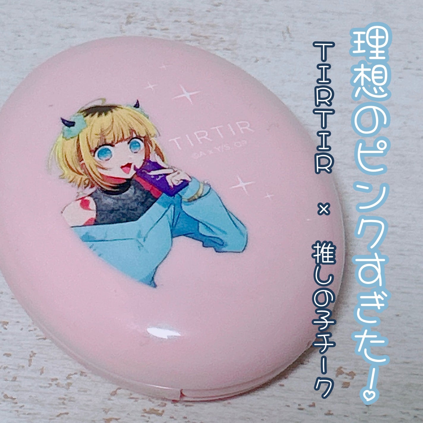 スターライト チーク/TIRTIR(ティルティル)/パウダーチークを使ったクチコミ(1枚目)