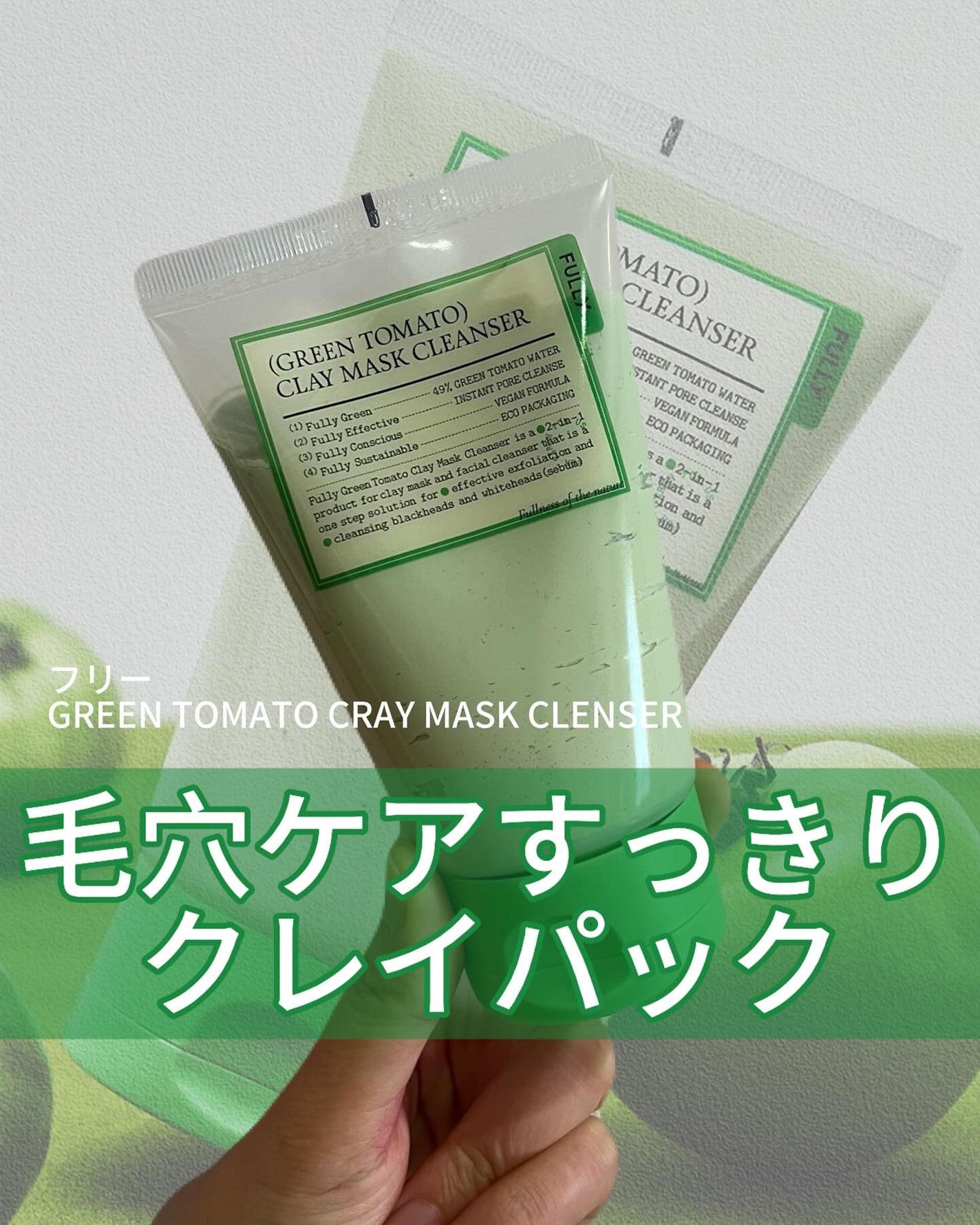 グリーントマトクレイマスククレンザー/FULLY/洗い流すパック・マスクを使ったクチコミ(1枚目)