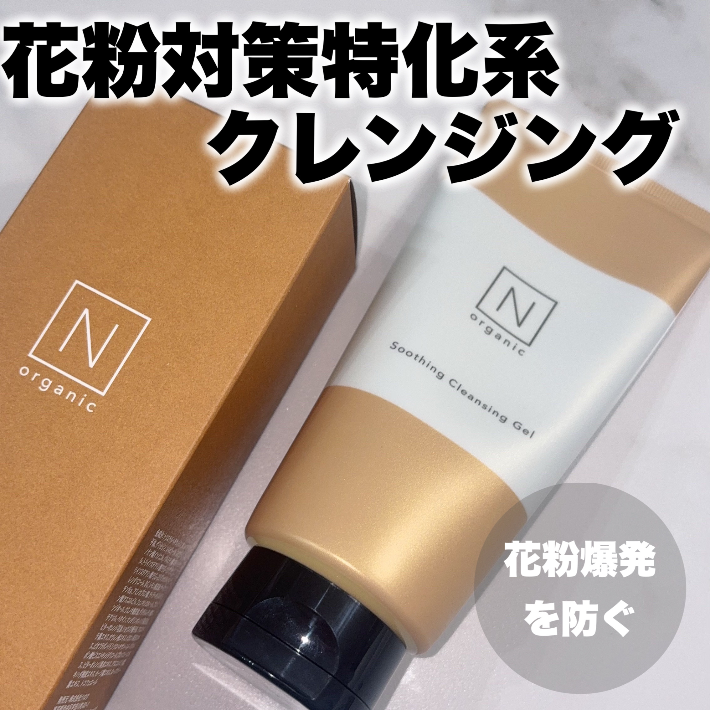 N organic Basic スージング クレンジングジェル/Ｎ organic/クレンジングジェルを使ったクチコミ（1枚目）