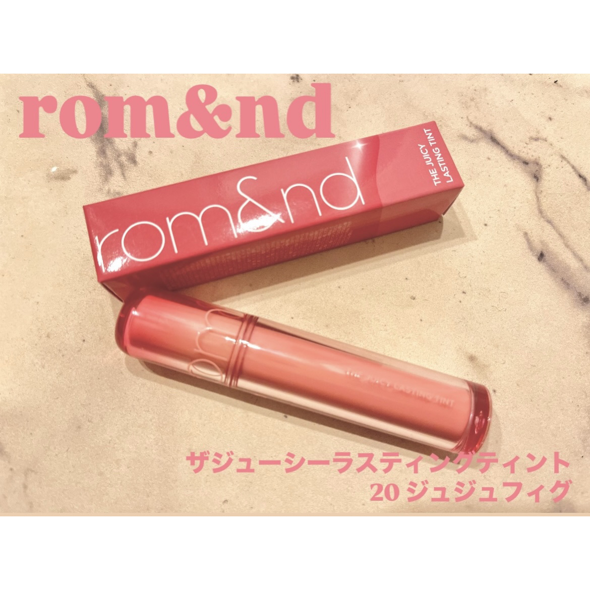 ザ ジューシーラスティングティント 20 ジュジュフィグ/rom&nd/リップティントを使ったクチコミ（1枚目）