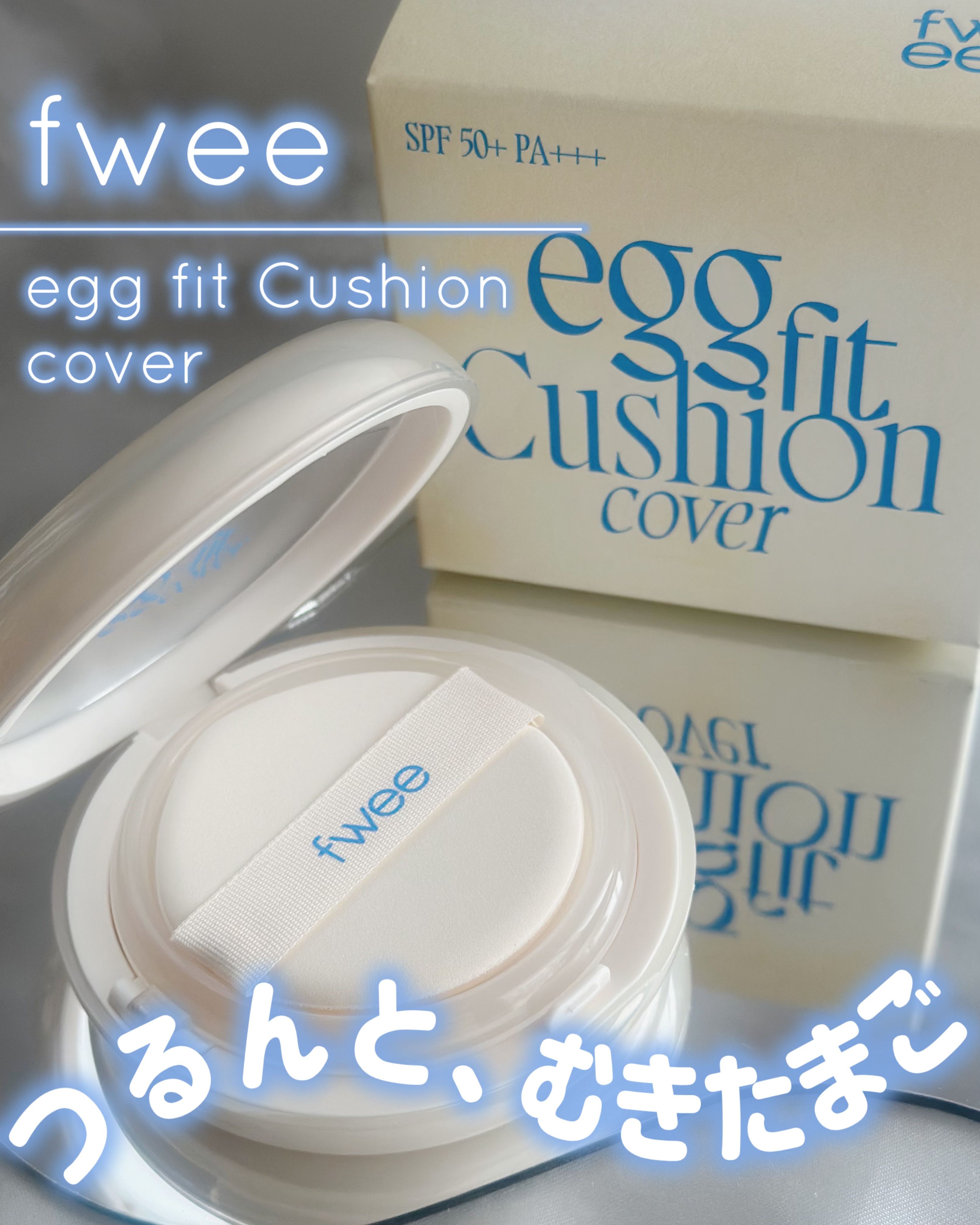 フィー クッションエッグフィットカバー/fwee/クッションファンデーションを使ったクチコミ（1枚目）