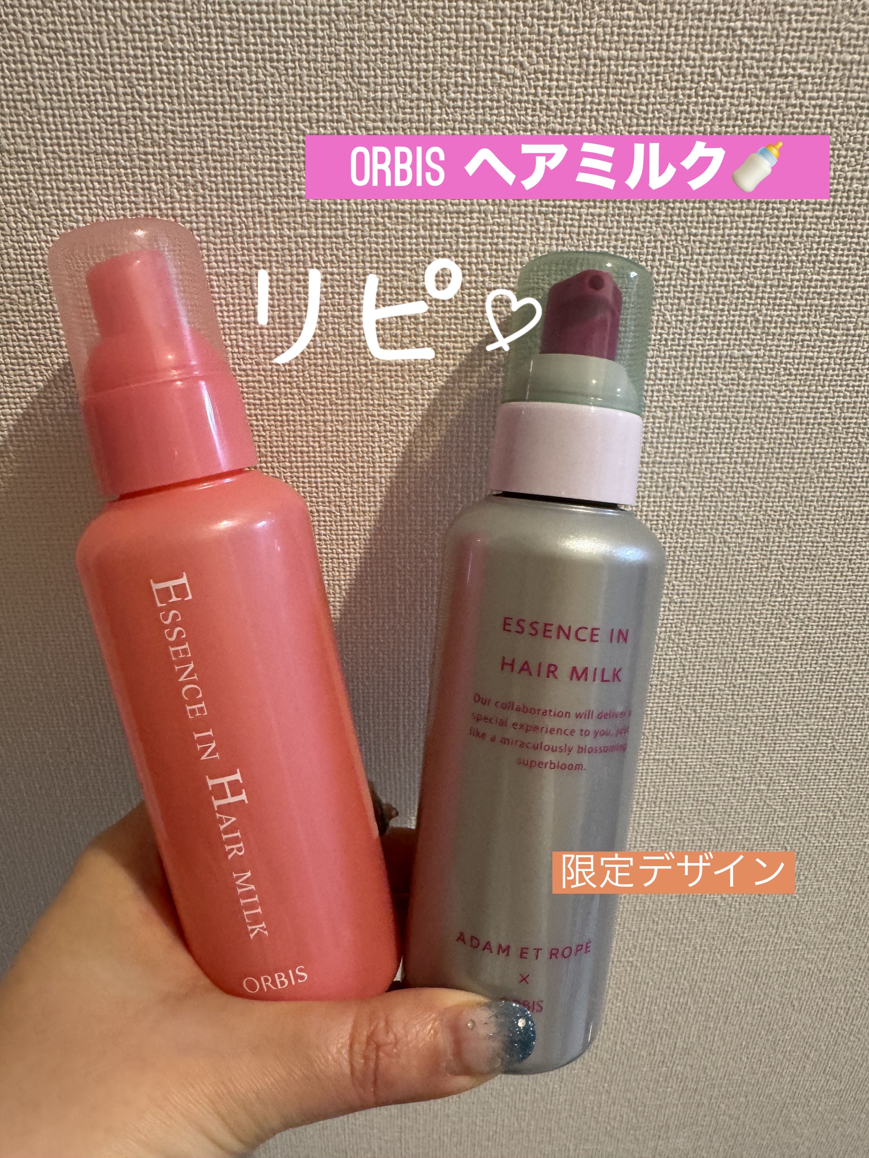 エッセンスインヘアミルク 限定ボトル 140g（ADAM ET ROPÉ）/オルビス/ヘアミルクを使ったクチコミ（1枚目）