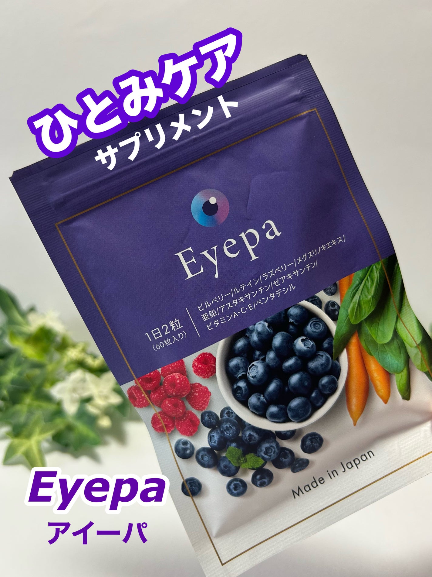 Eyepa/Eyepa/健康サプリメントを使ったクチコミ(1枚目)