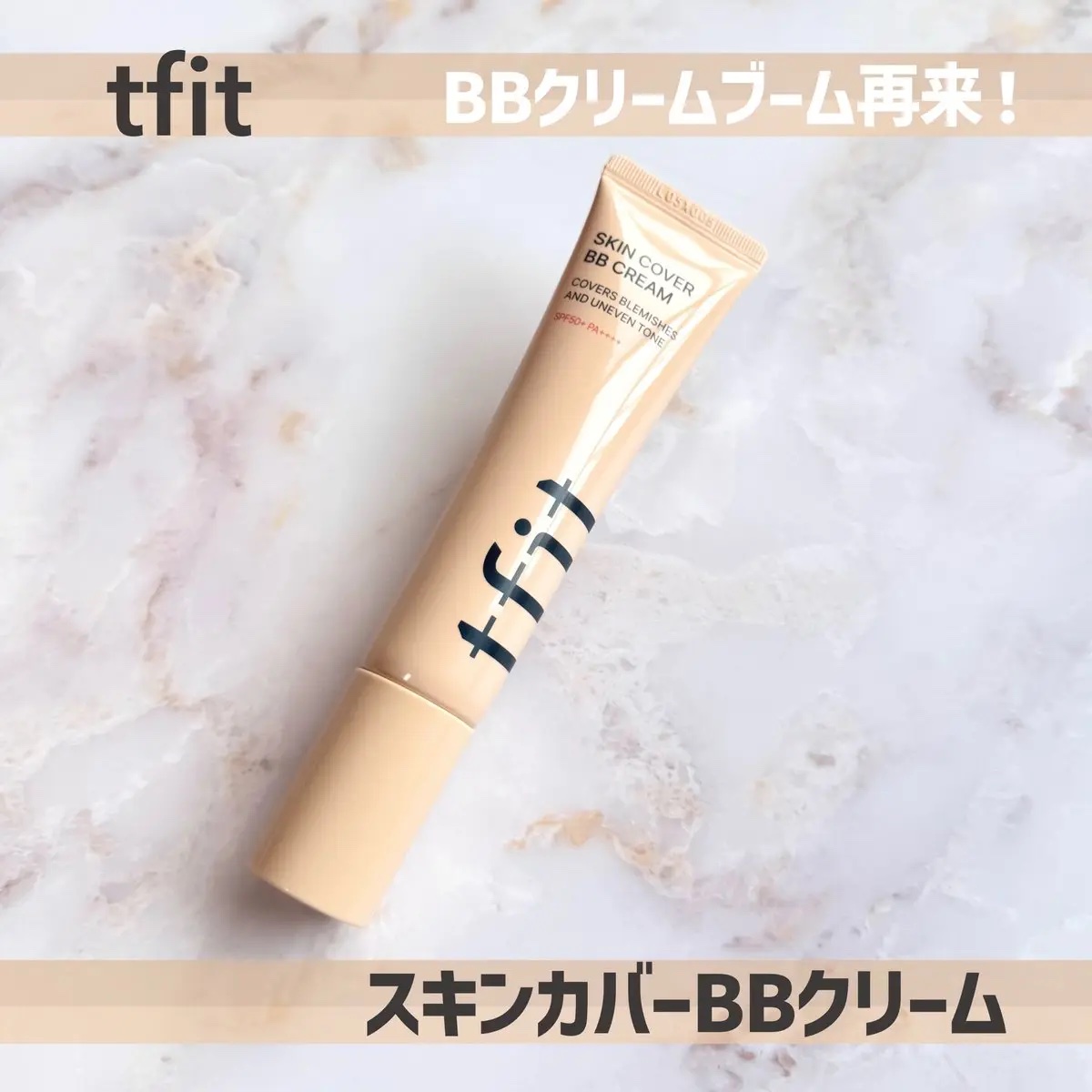 スキンカバーBBクリーム/TFIT/BBクリームを使ったクチコミ（1枚目）