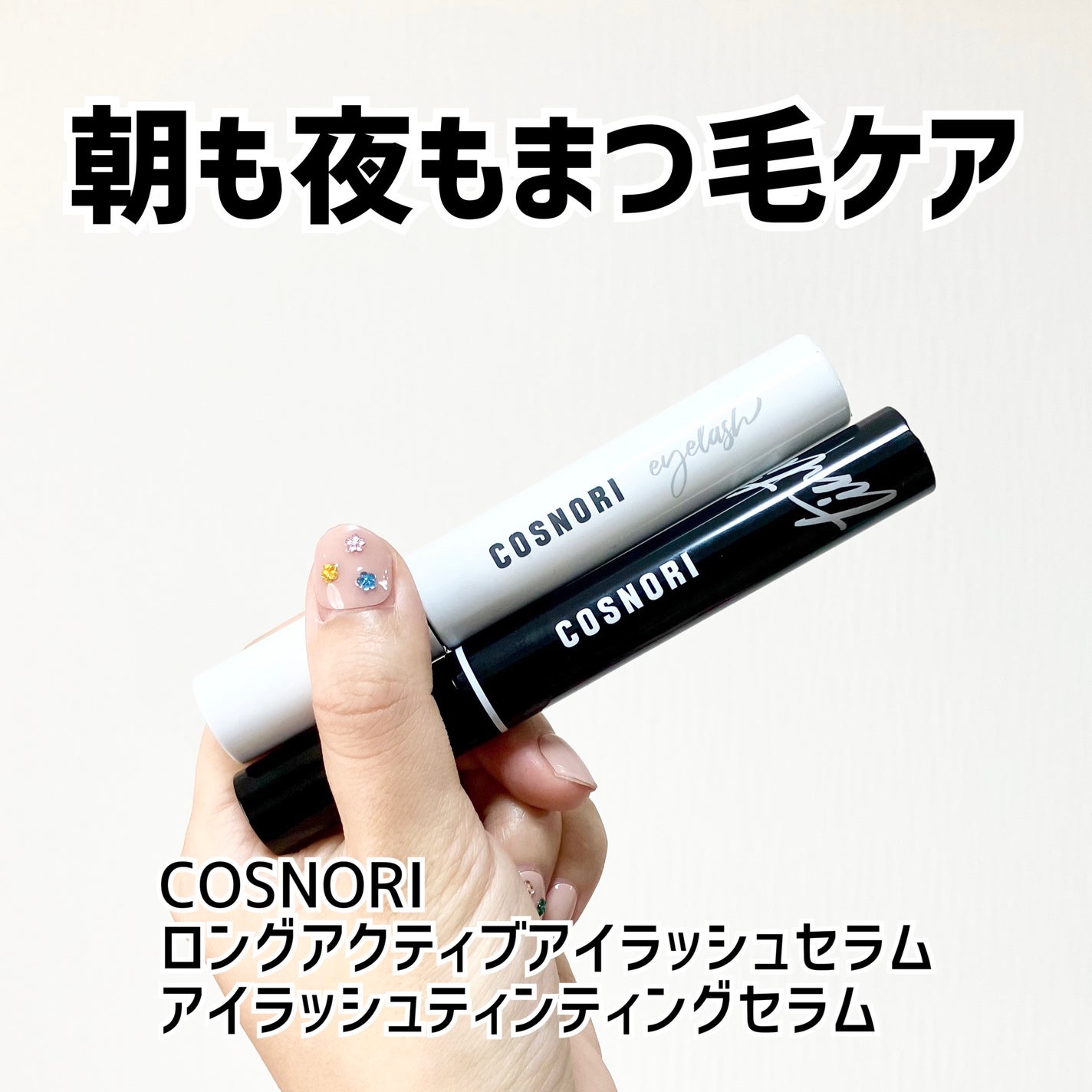 ロングアクティブアイラッシュセラム/COSNORI/まつげ美容液を使ったクチコミ(1枚目)