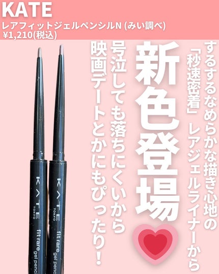 ケイト レアフィットジェルペンシルN/KATE/ジェルアイライナーを使ったクチコミ(2枚目)