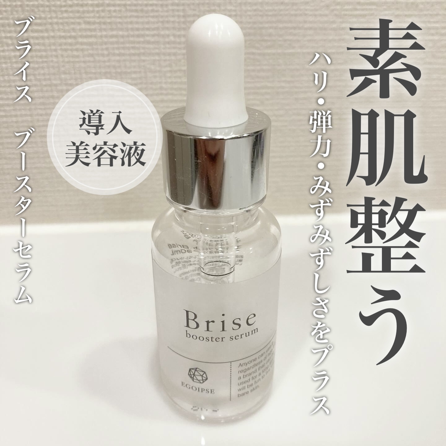 ブライス　ブースターセラム/EGOIPSE/ブースター・導入液を使ったクチコミ（1枚目）